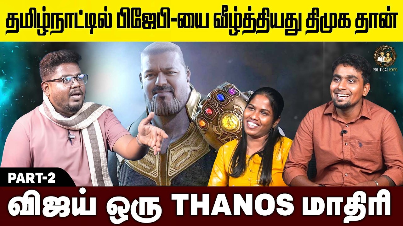 விஜய்‌ கையில ஆட்சிய கொடுத்த தமிழ்நாடு சொர்கமாகிரும்| Journalist Indira Kumar | Political Expo| PART2