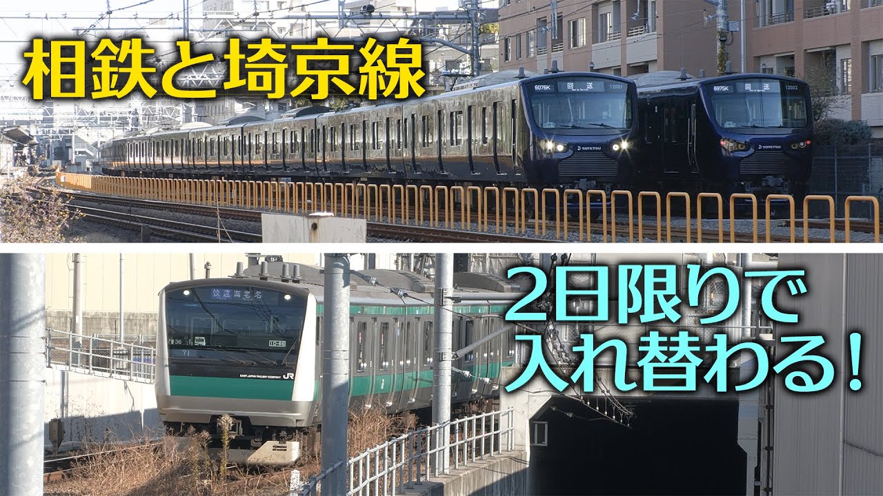 【23年1月山手線工事】相鉄12000系 貴重な赤羽線走行シーン集