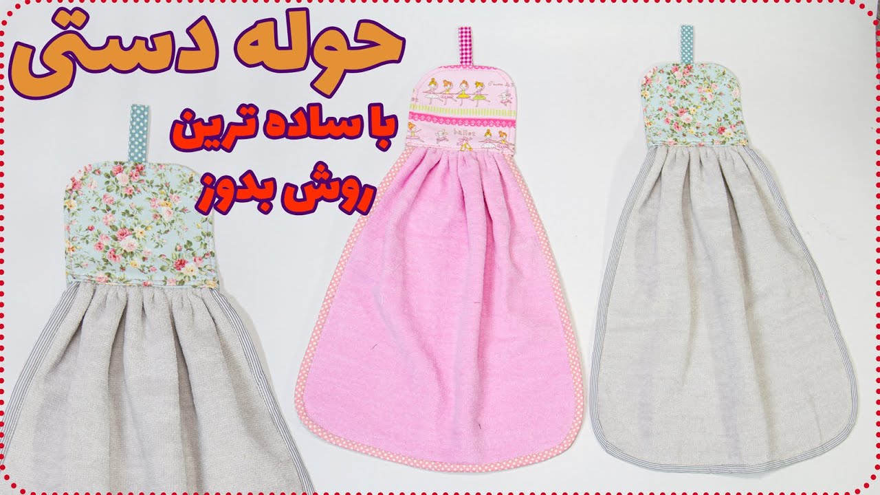 چطوری حوله آشپزخانه بدوزیم که مناسب آشپزخانه هم باشه؟ - how to make a kitchen towel