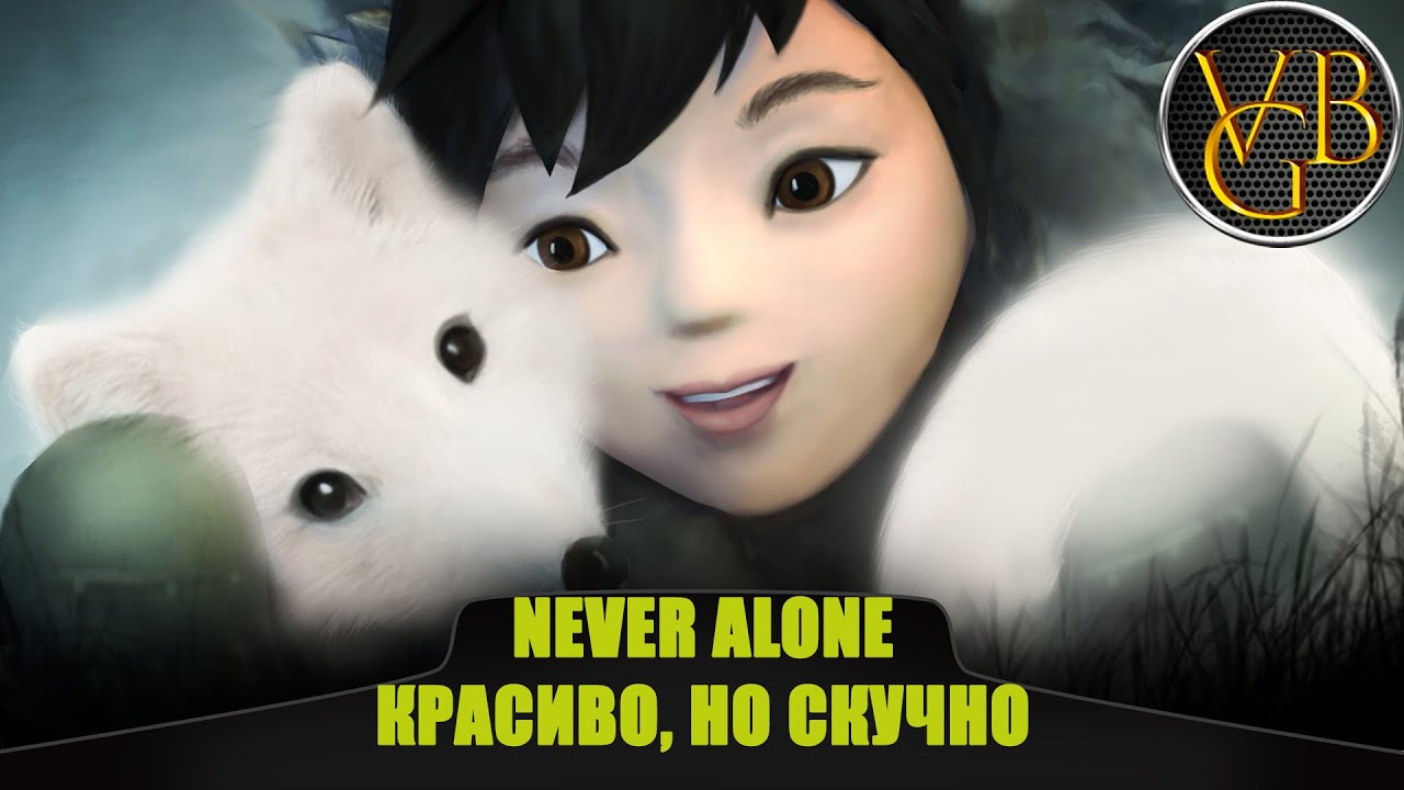 Never Alone - Красиво, но скучно