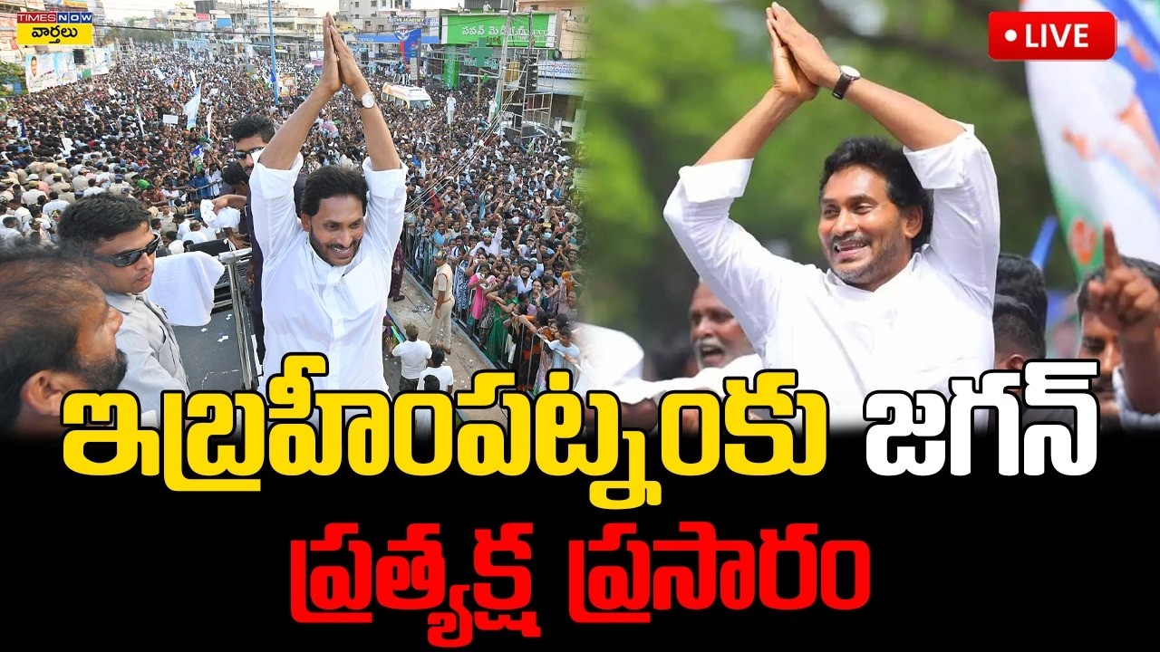 LIVE🔴: ఇబ్రహీంపట్నం నుండి ప్రత్యక్షప్రసారం || YS Jagan Visits Jogi Ramesh House Live Coverage