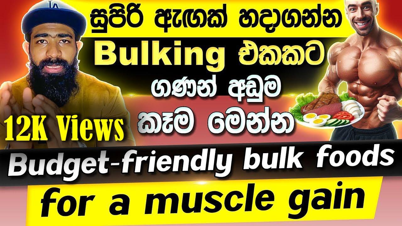 Budget - Friendly Bulk Food For A Muscle Gain |  ගණන් අඩුම කෑම මෙන්න | @coachrawdy