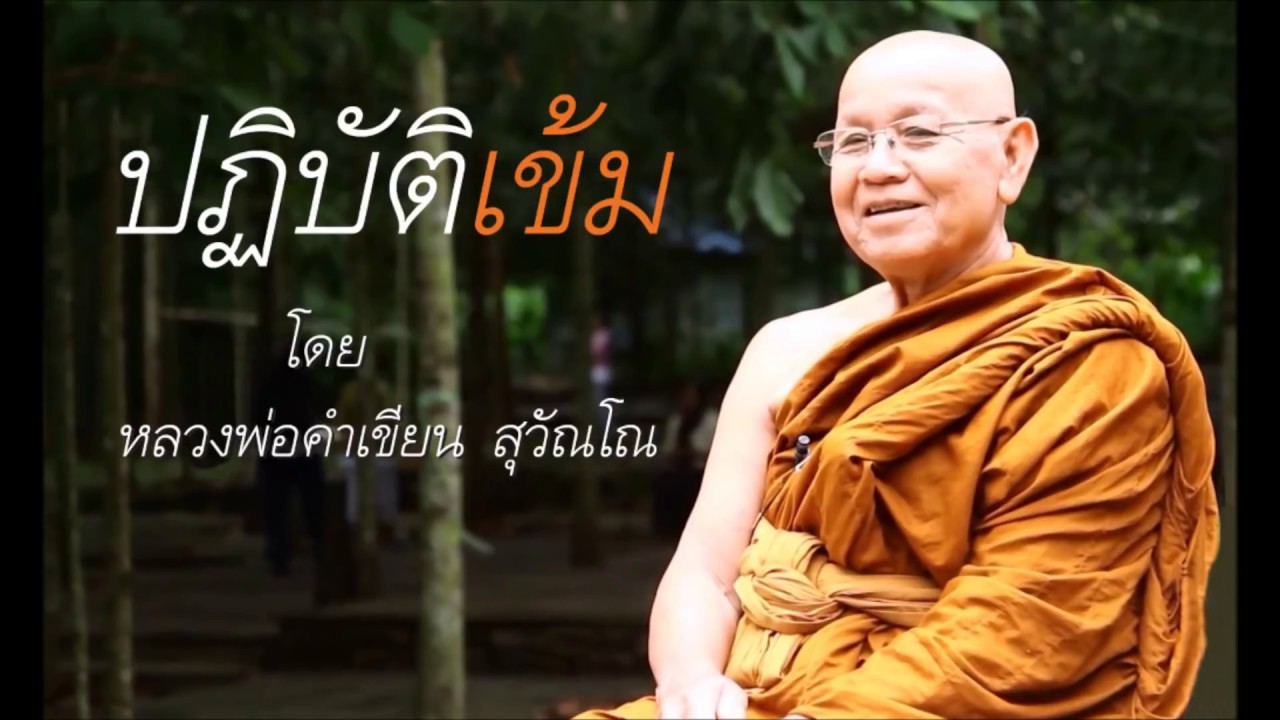 ปฏิบัติเข้ม โดย หลวงพ่อคำเขียน สุวัณโณ