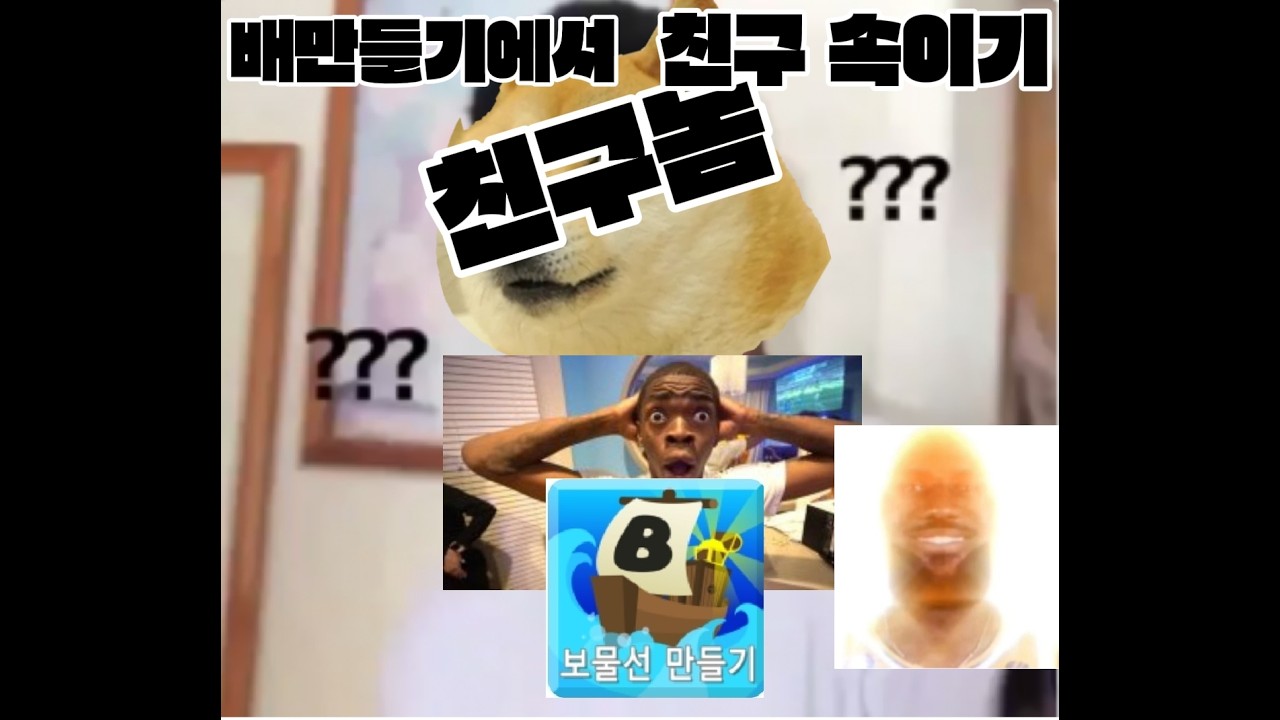 배만들기 이상한친구 속이기