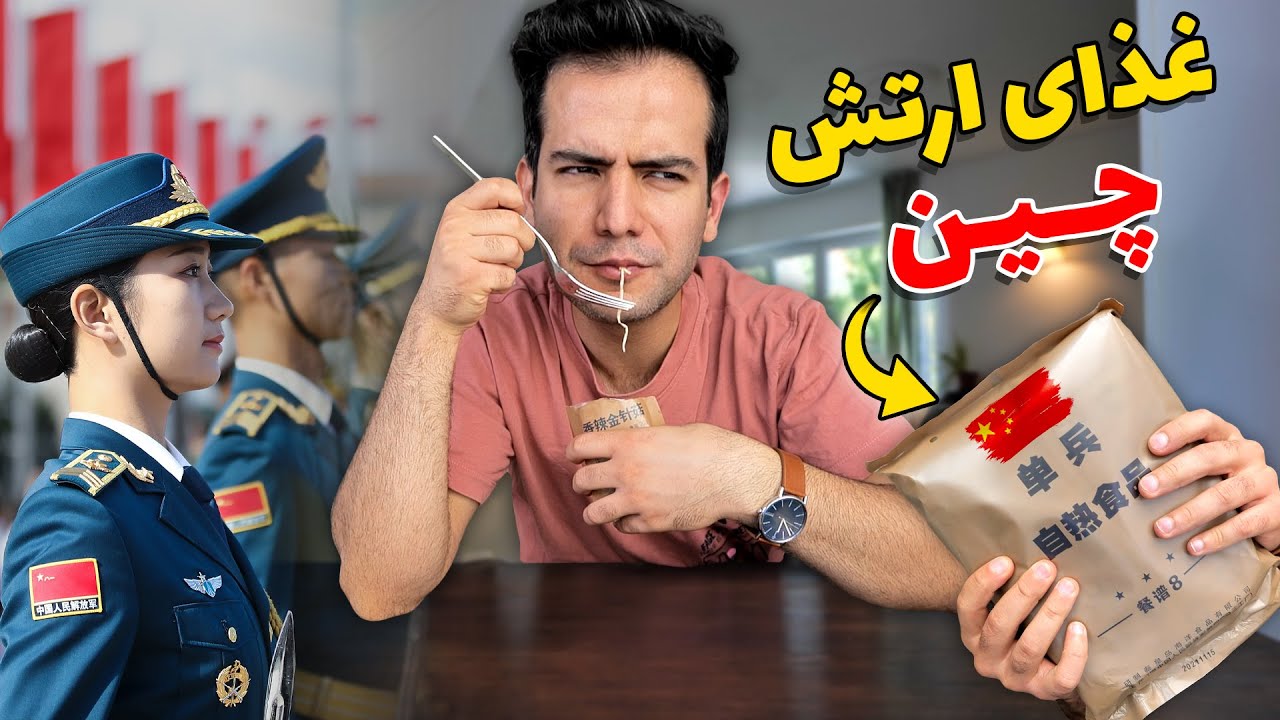 تست غذای سومین ارتش قدرتمند جهان، ارتش چین