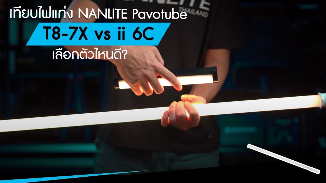 เทียบไฟแท่ง Nanlite Pavotube T8-7X กับ Nanlite PavoTube ii 6C เลือกตัวไหนดี?