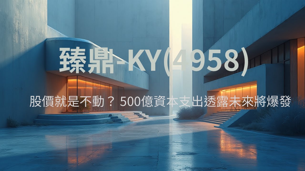 營收刷歷史新高，股價卻不動？臻鼎-KY（4958）2025Q3財報講讀-揭開「500億資本支出」背後的亮點與警訊！