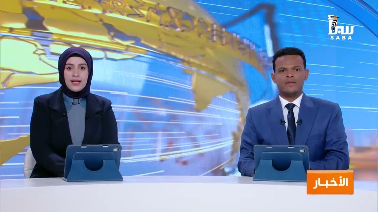 نشرة التاسعة من قناة سبأ — أهم أخبار اليمن اليوم 2026/2/21