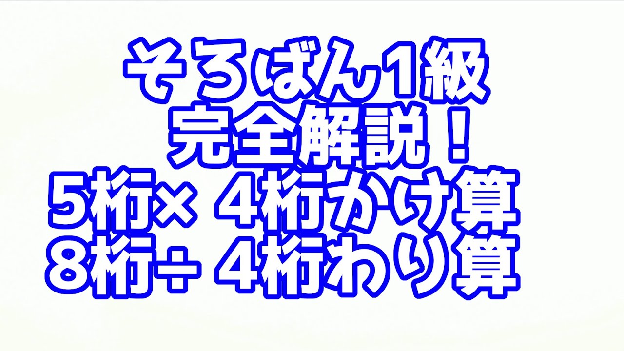 そろばん１級の解説動画です！