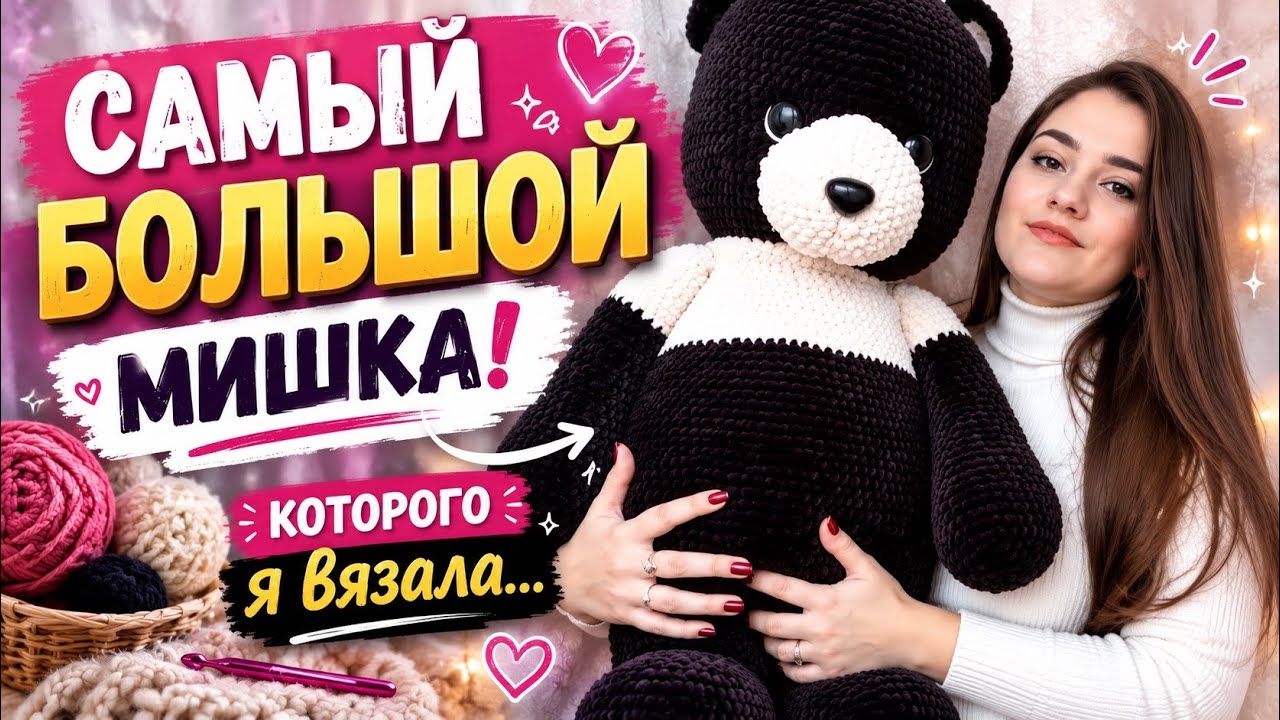 Самый большой вязаный мишка крючком