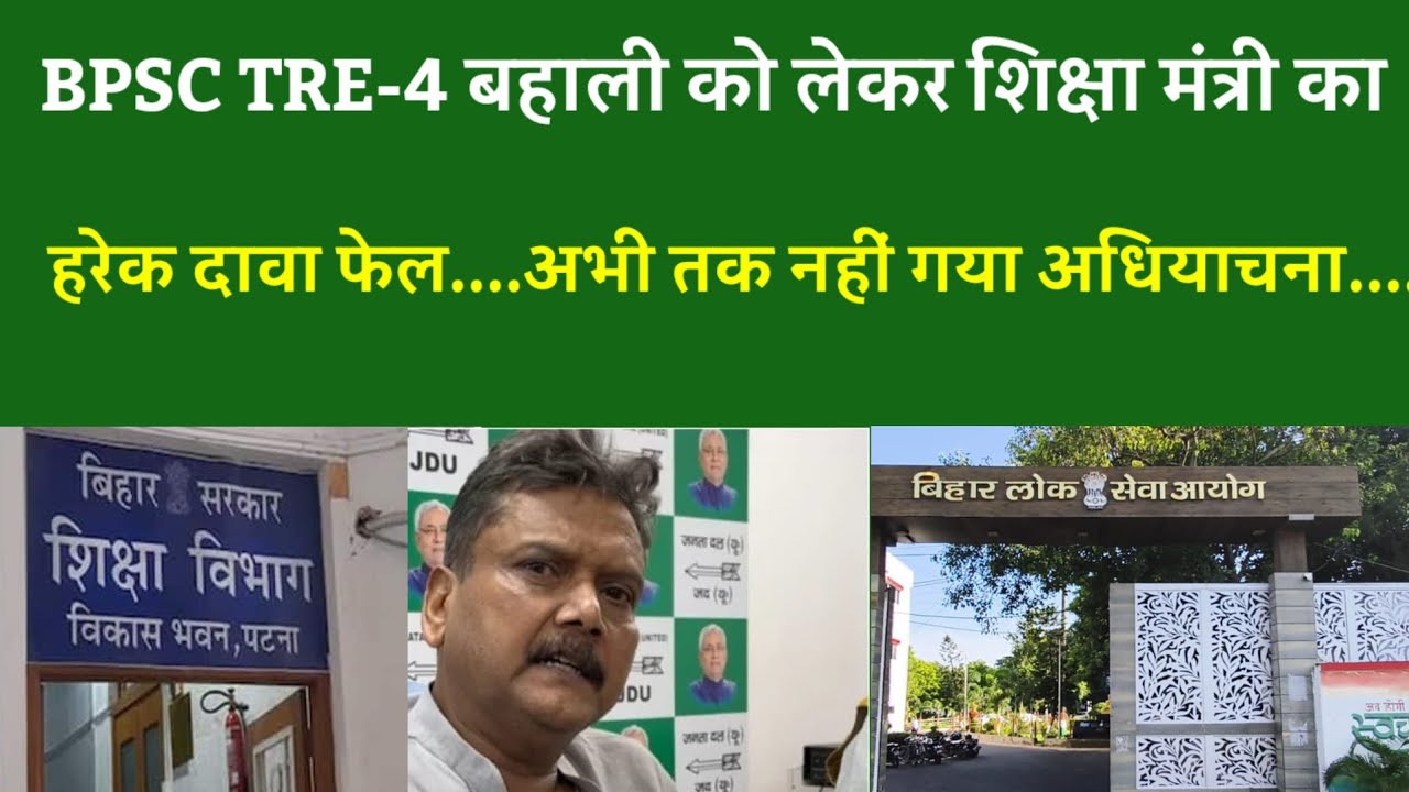 BPSC TRE-4 बहाली को लेकर शिक्षा मंत्री का हरेक दावा फेल....अभी तक नहीं गया अधियाचना....