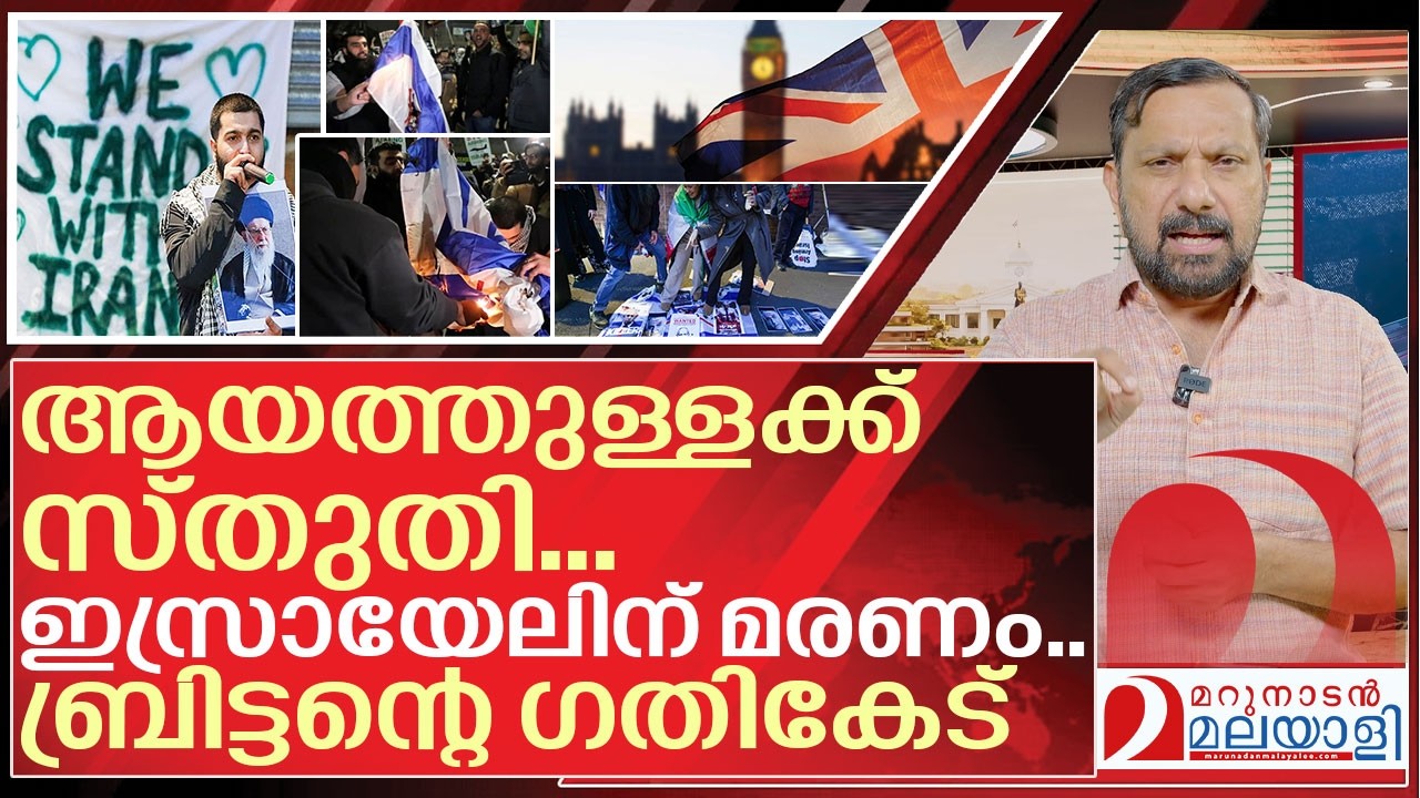 ആയത്തുള്ളക്ക് സ്തുതി... ഇസ്രായേലിന് മരണം I Pro iran rally in UK