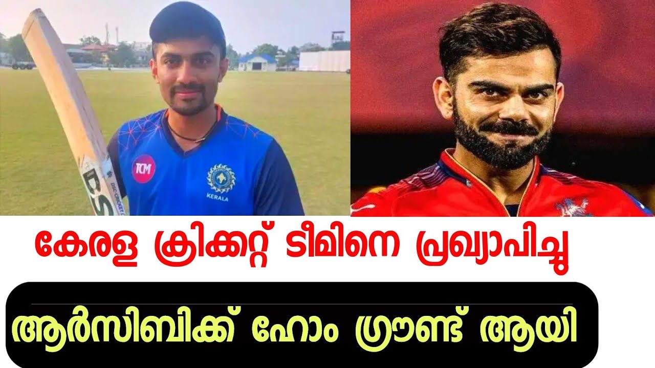 അങ്ങനെ അതും മാറി കിട്ടി 💥 | KERALA CRICKET TEAM | RCB 