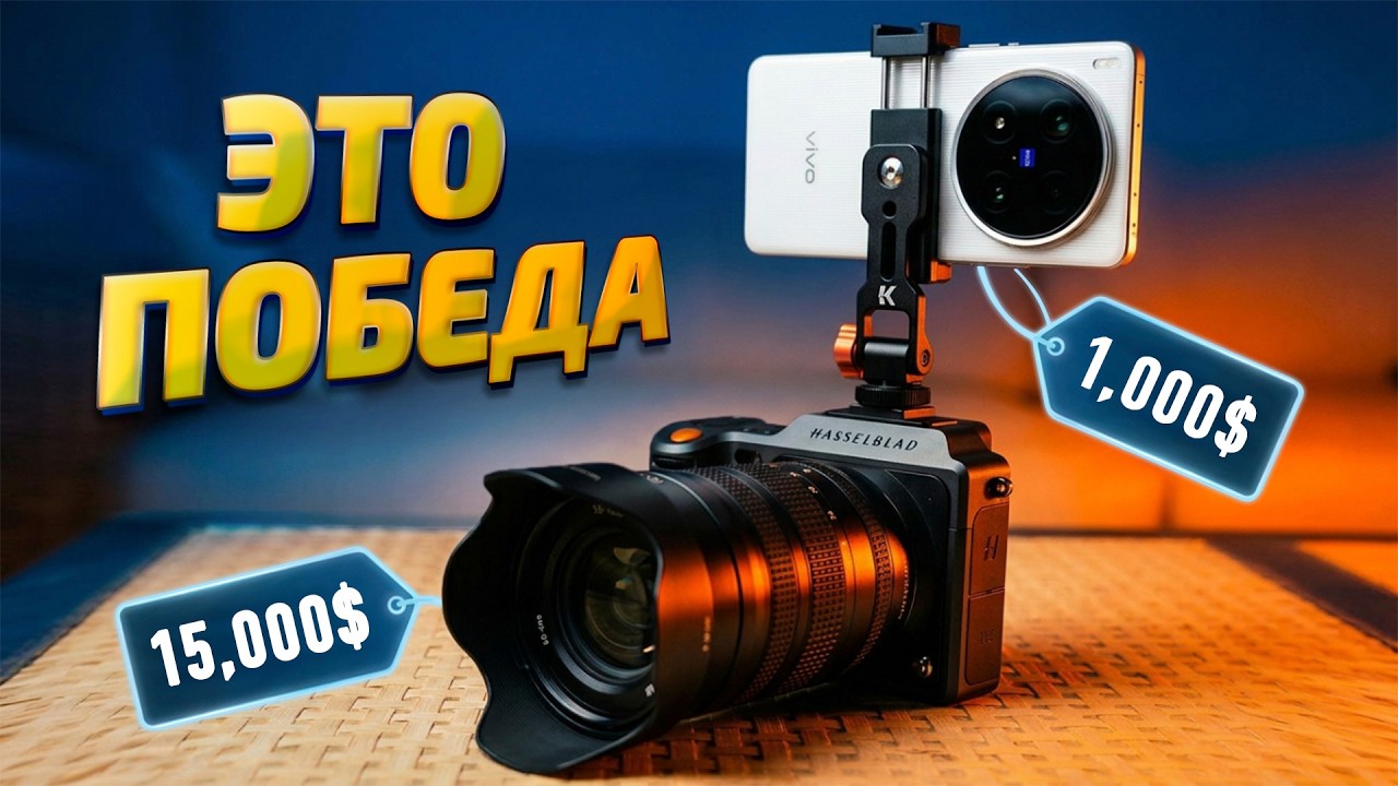 СМАРТФОН РАЗНОСИТ КАМЕРУ? 🤯📱 Vivo x200 Ultra vs Hasselblad X2D II 100C c XCD 35-100mm f2,8-4!