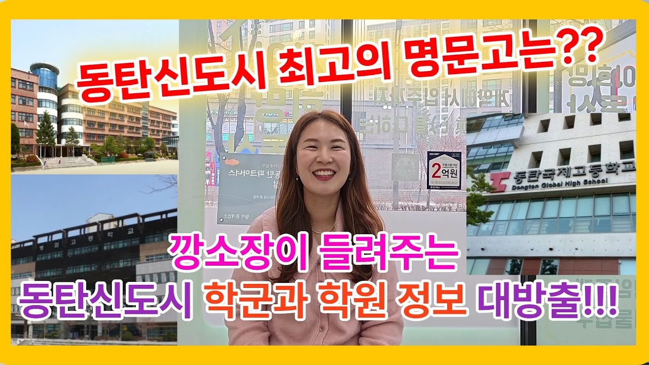 동탄신도시 명문고등학교와 학원까지 깨알정보 대방출!!!