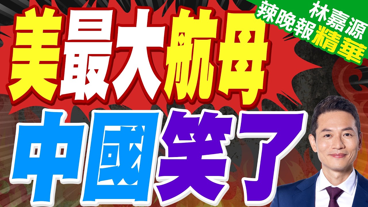 耗費15年 美國最大航母海試了｜美最大航母 中國笑了｜蔡正元.栗正傑.謝寒冰深度剖析?【林嘉源辣晚報】精華版 @中天新聞CtiNews