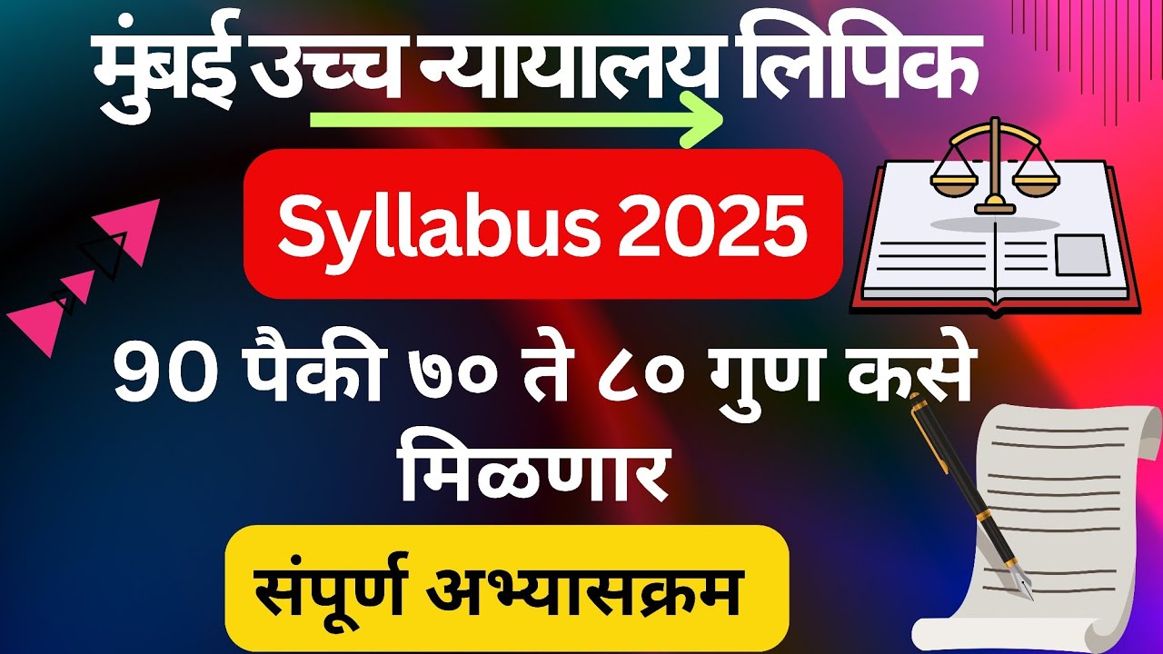 Bombay High court clerk syllabus 2025!! मुंबई उच्च न्यायालय लिपिक भरती अभ्यासक्रम २०२५!!#court