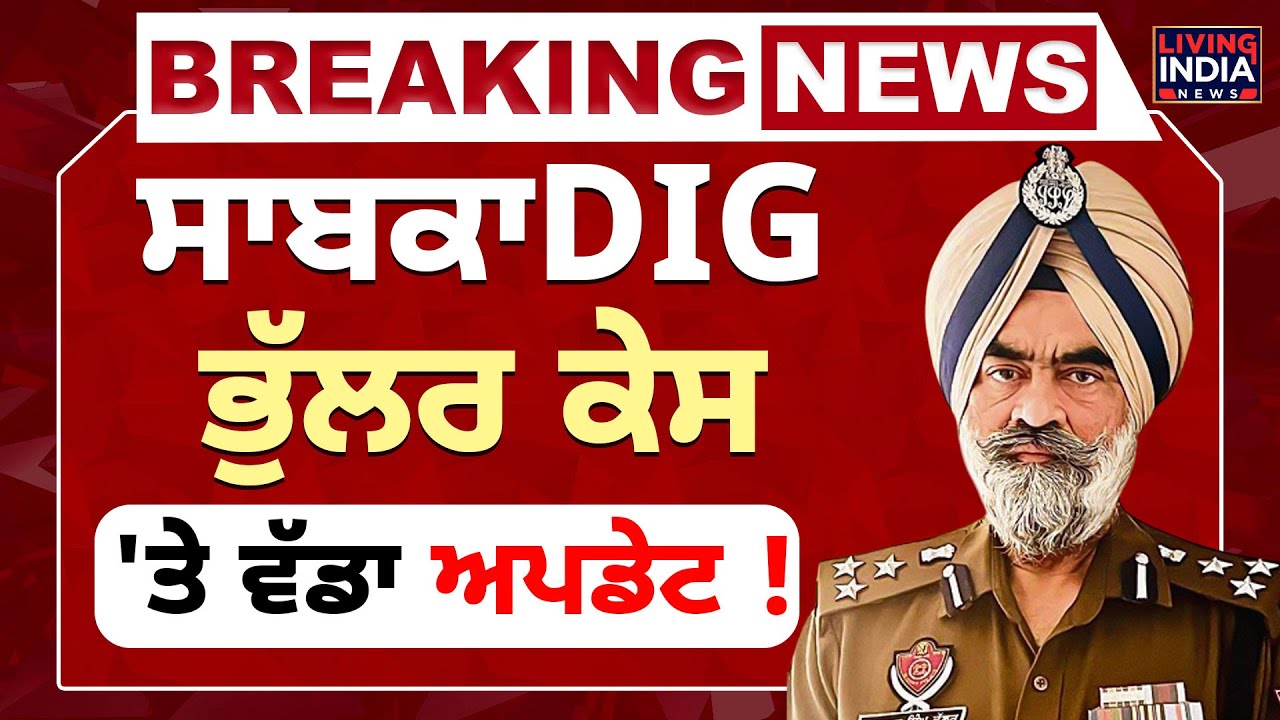 BREAKING | EX-DIG Harcharan Singh Bhullar Case 'ਤੇ ਵੱਡਾ Update ! Punjab Police | CBI | HIGH COURT