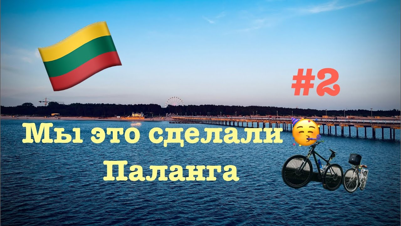 Lietuva-Palanga🇱🇹Ноги гудят.Новинки.Перевёрнутый дом.Романтичный закат.#2
