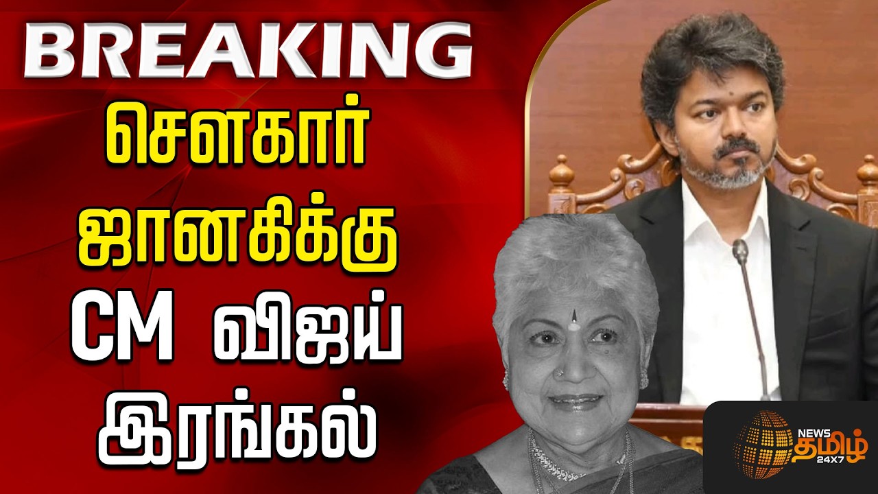 🔴LIVE : VIJAY | சௌகார் ஜானகிக்கு CM விஜய் இரங்கல்  | Veteran Actress Sowcar Janaki Passed Away | RIP