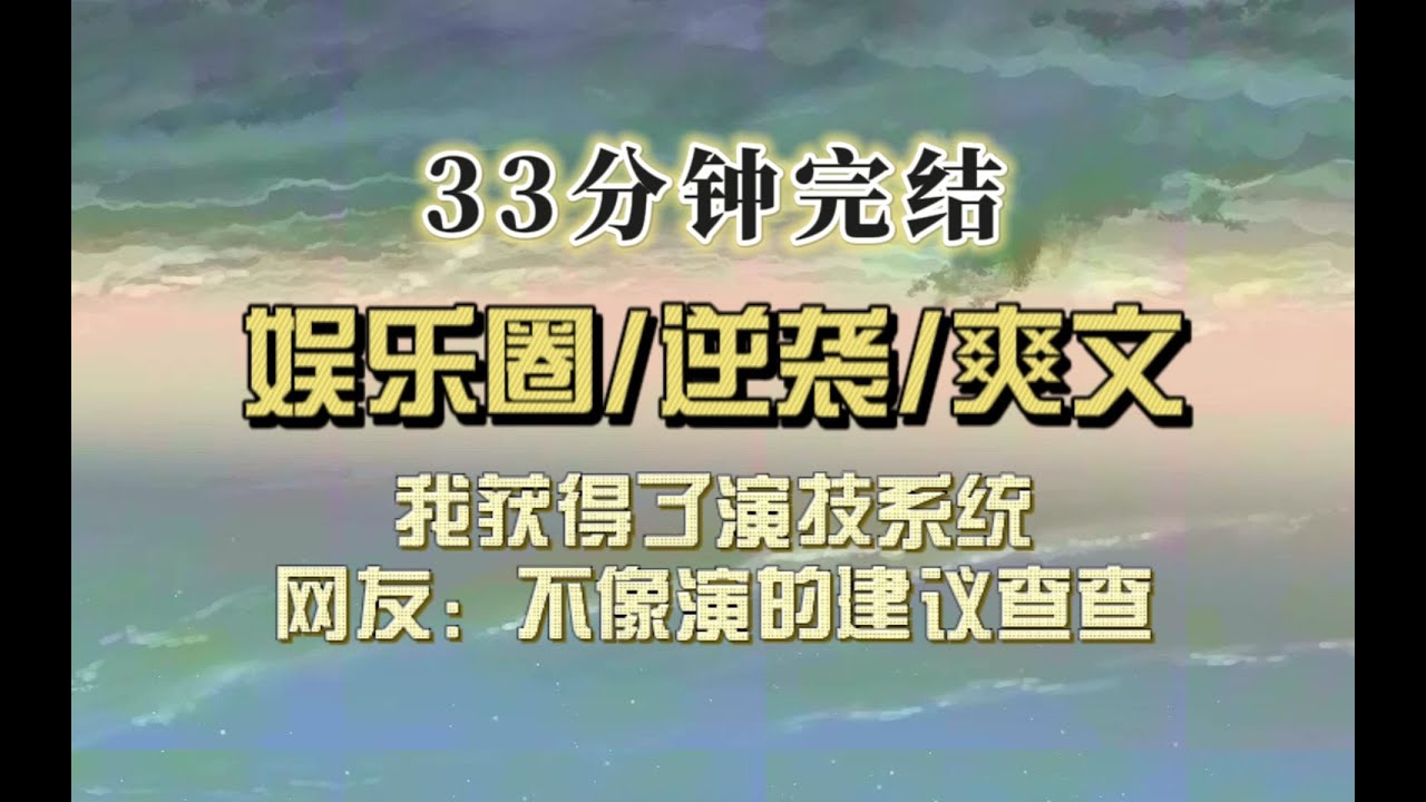 爆笑全网（完结文）全网骂我演技差，我获得骂越狠演技越好系统，我演的反派荣获大奖，网友：建议查查，不像演的！