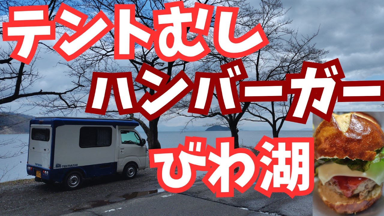 【軽キャンピングカーテントむし】びわ湖で車中泊旅、車内でハンバーガー