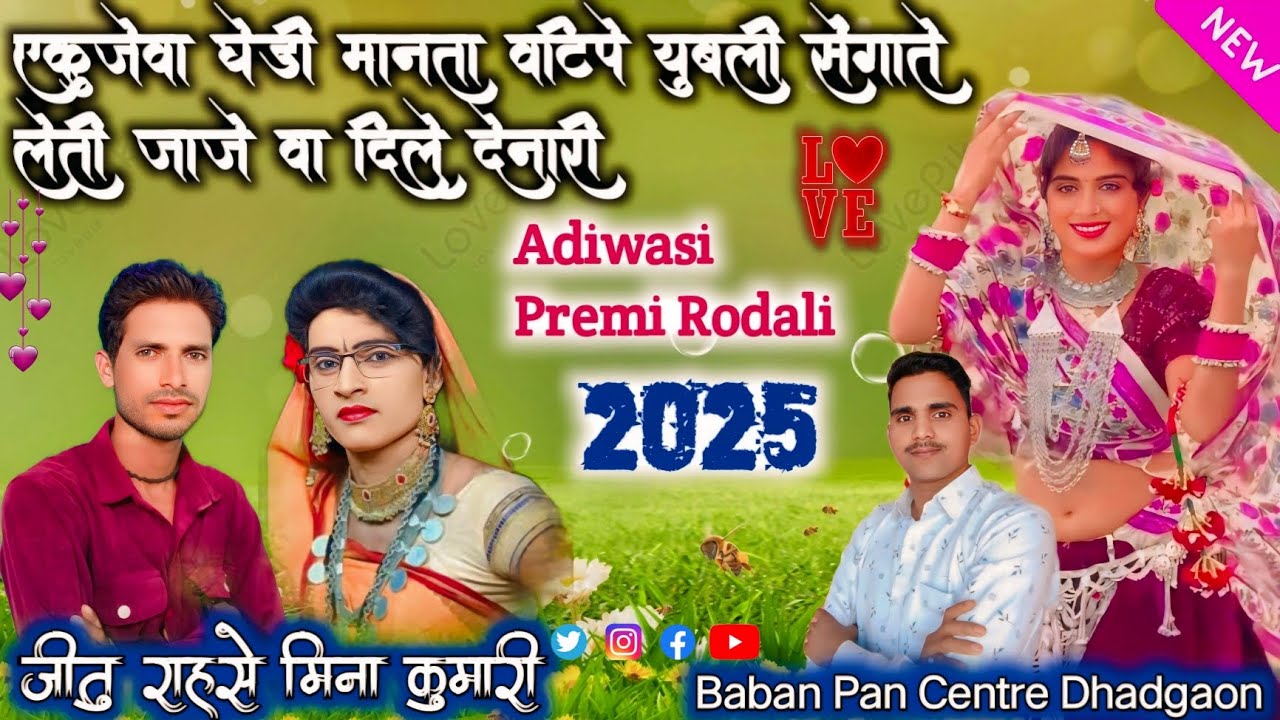 एकुजेवा घेडी मानता वाटेपूजे उबीरे सेंगाते लेती जाजेवा दिले देनारी //New Aadiwasi premi Rodali 2025🥰🥰