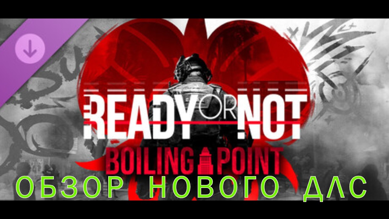 Ready or Not - ОБЗОР НОВОГО ДЛС - ТОЧКА КИПЕНИЯ