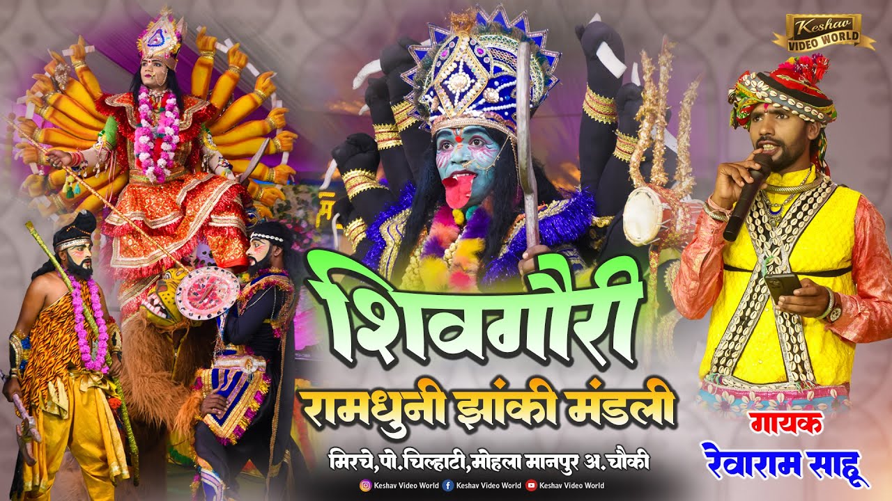 शिव गौरी रामधुनी मंडली मीरचे || Shiv gaori ramdhuni mandli mirche || Revaram sahu