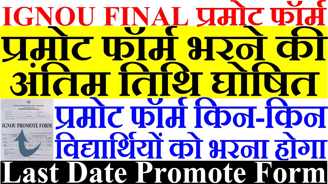 Last Date Apply IGNOU Promote Form | प्रमोट फॉर्म भरने की अंतिम तिथि घोषित | अब तक की सबसे बड़ी खबर