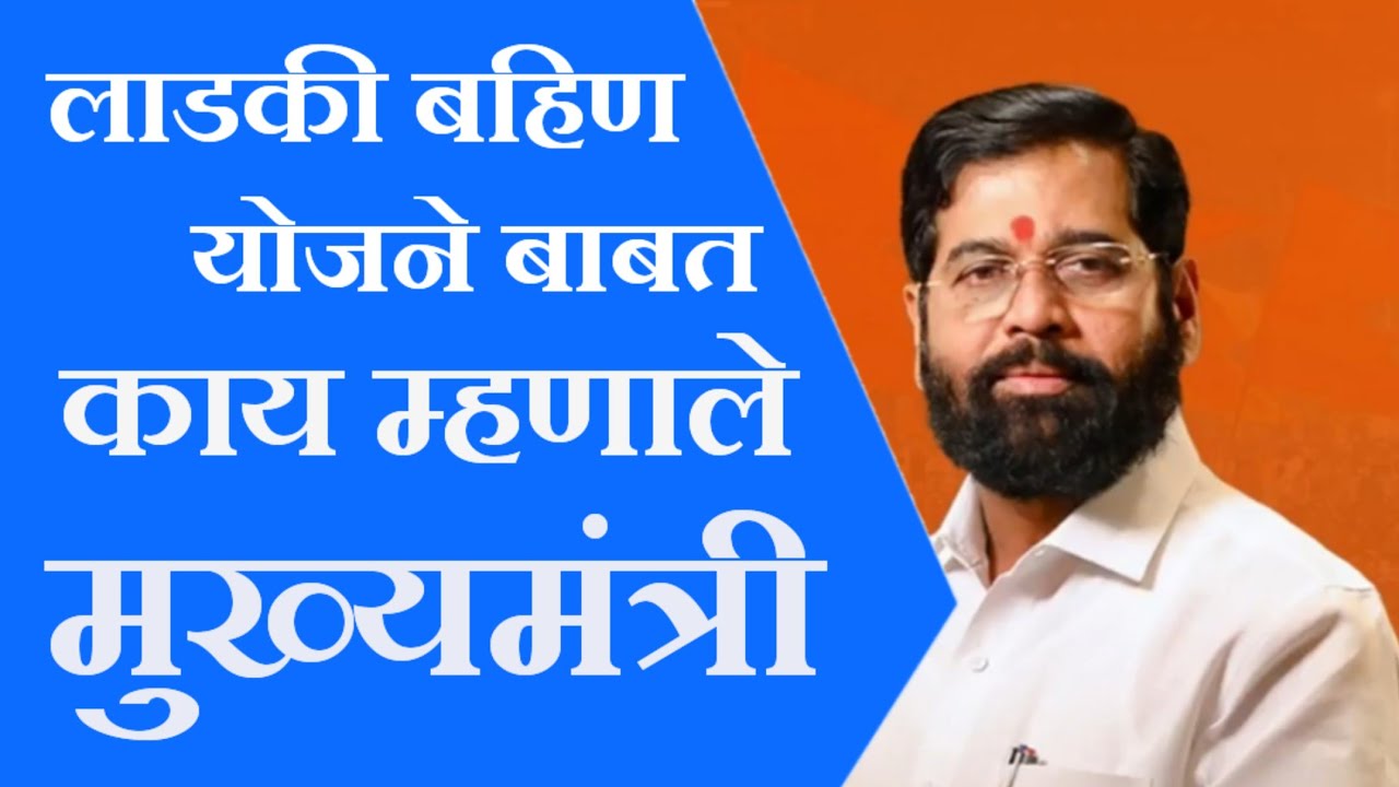 लाडकी बहिण योजना कधीच बंद पडू देणार नाही - मुख्यमंत्री#news #latestnews #parbhanidistrictnews