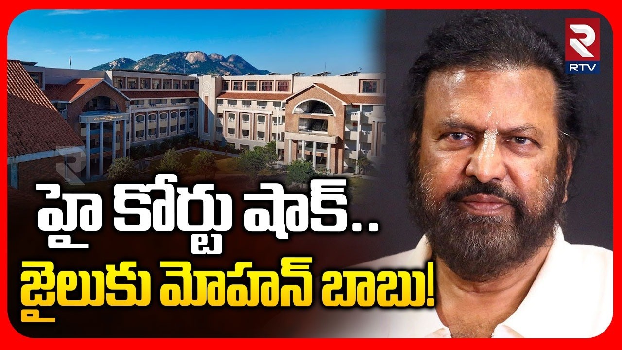 జైలుకు మోహన్ బాబు! | Mohan Babu Arrest? | Mohan Babu University Kidnap Issue | Manchu Vishnu | RTV
