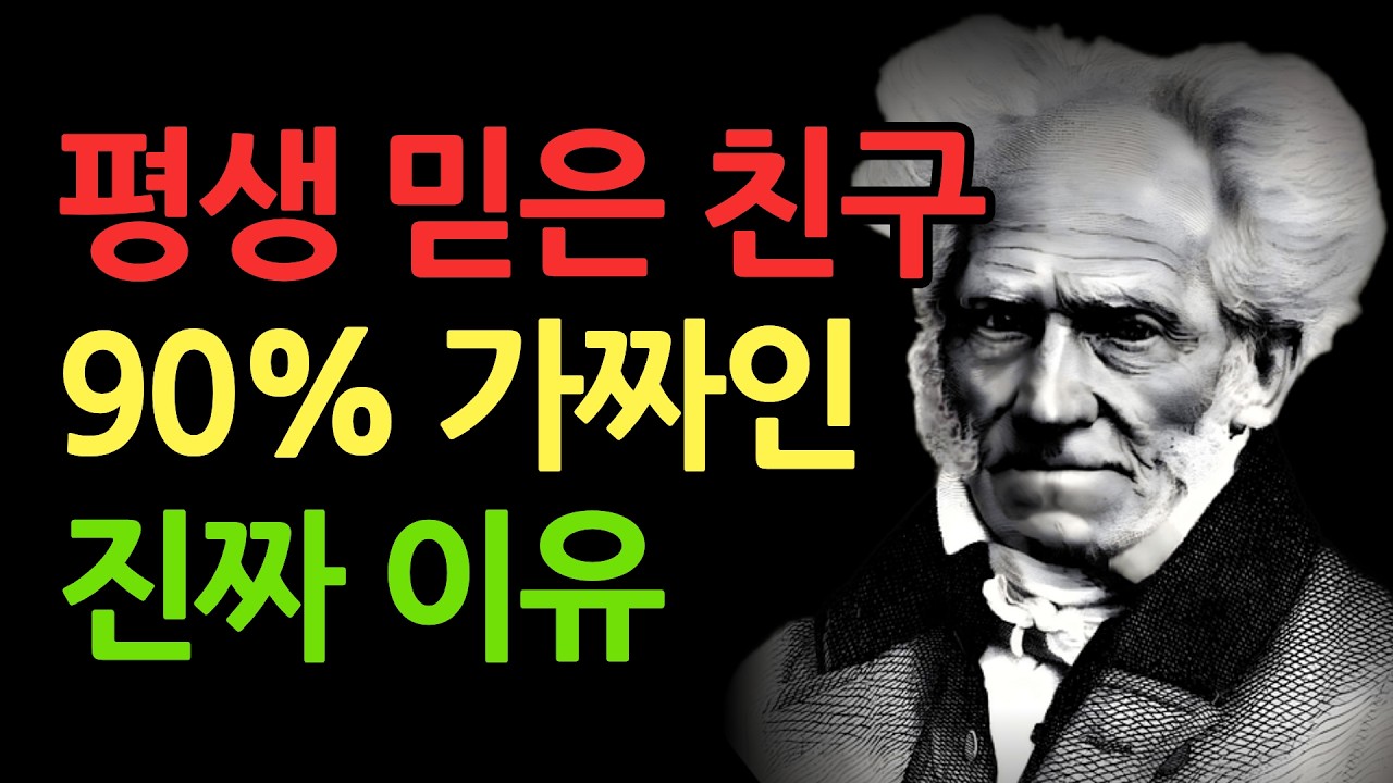 가짜 친구를 단번에 알아보고 정리하는 간단한 방법 | 지혜롭고 현명한 인간관계 조언 | 인생 | 명언 | 오디오북