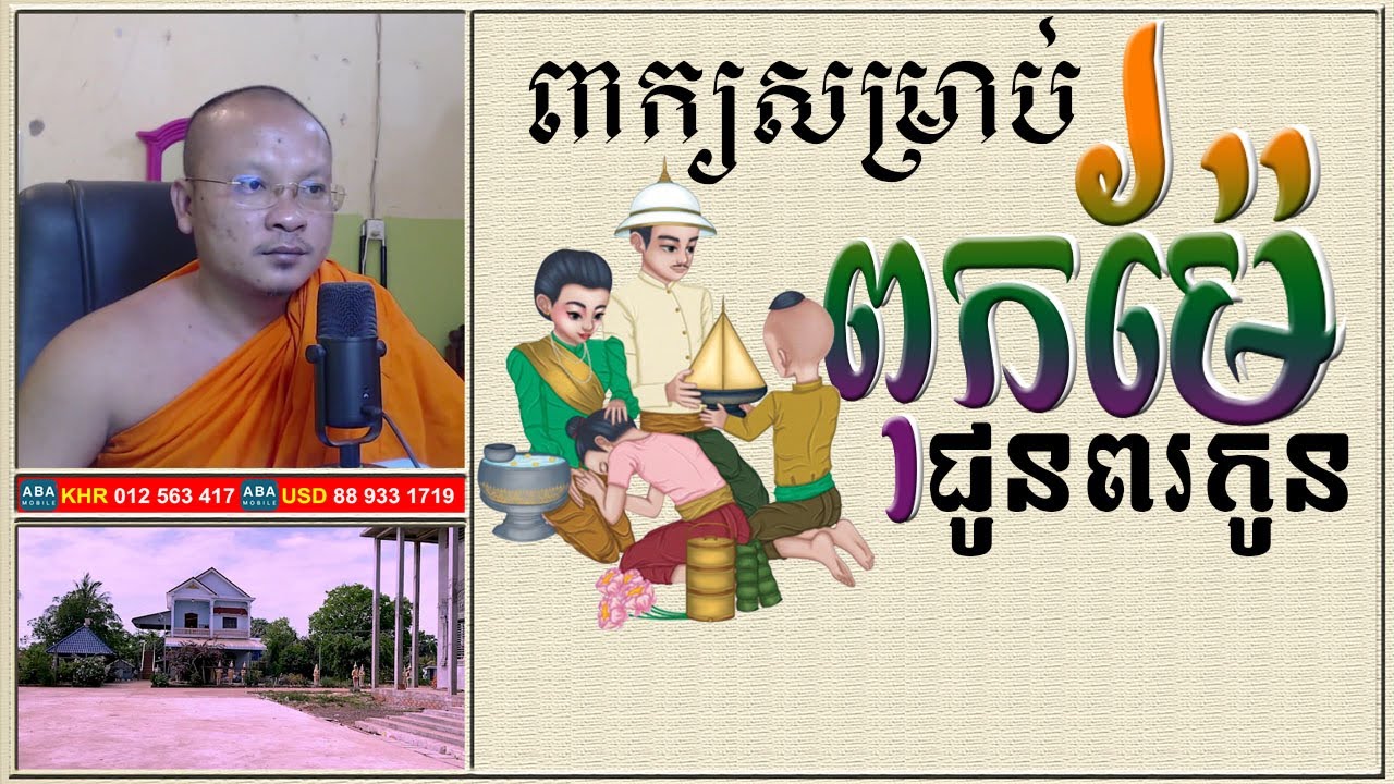 ពាក្យសម្រាប់ ពុកម៉ែ ជូនពរកូន | Dharma Teachings | Daily Dharma Video | ស៊ឹម សុខា