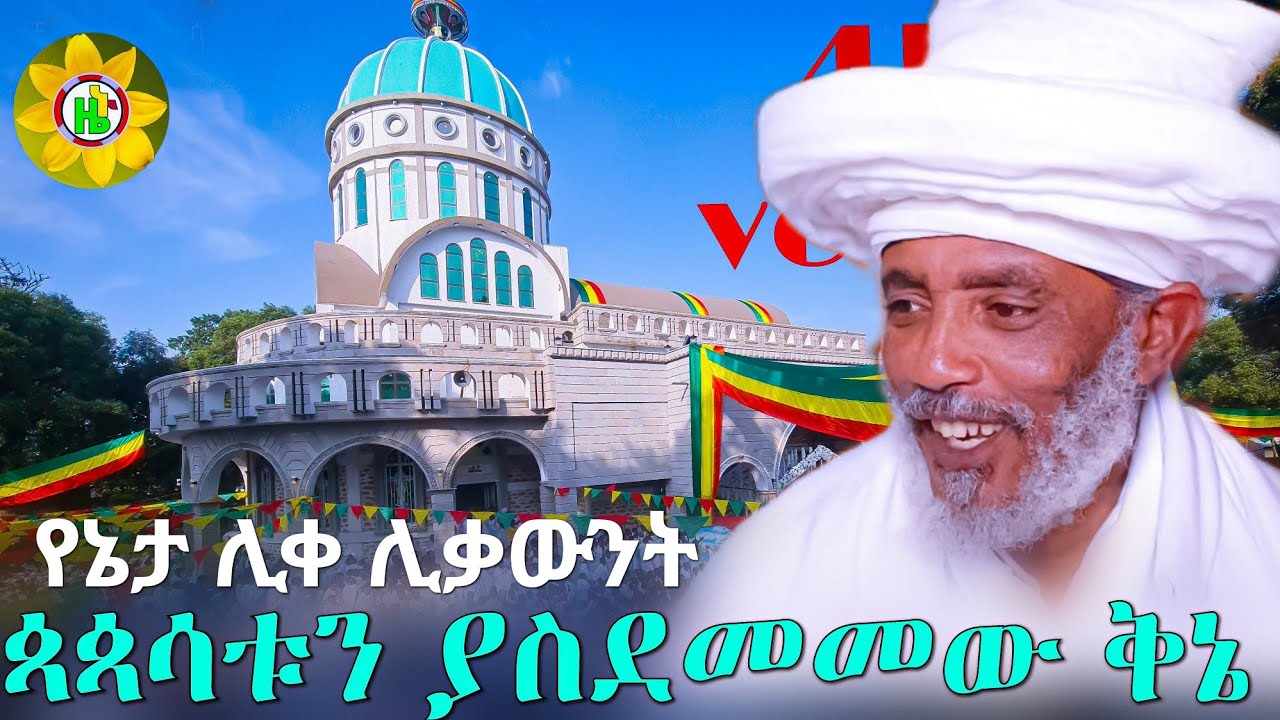 ጳጳሳቱ የተገረሙበተ የየኔታ ሊቀ ሊቃውንት ቅኔ  subscribe for more zenu media