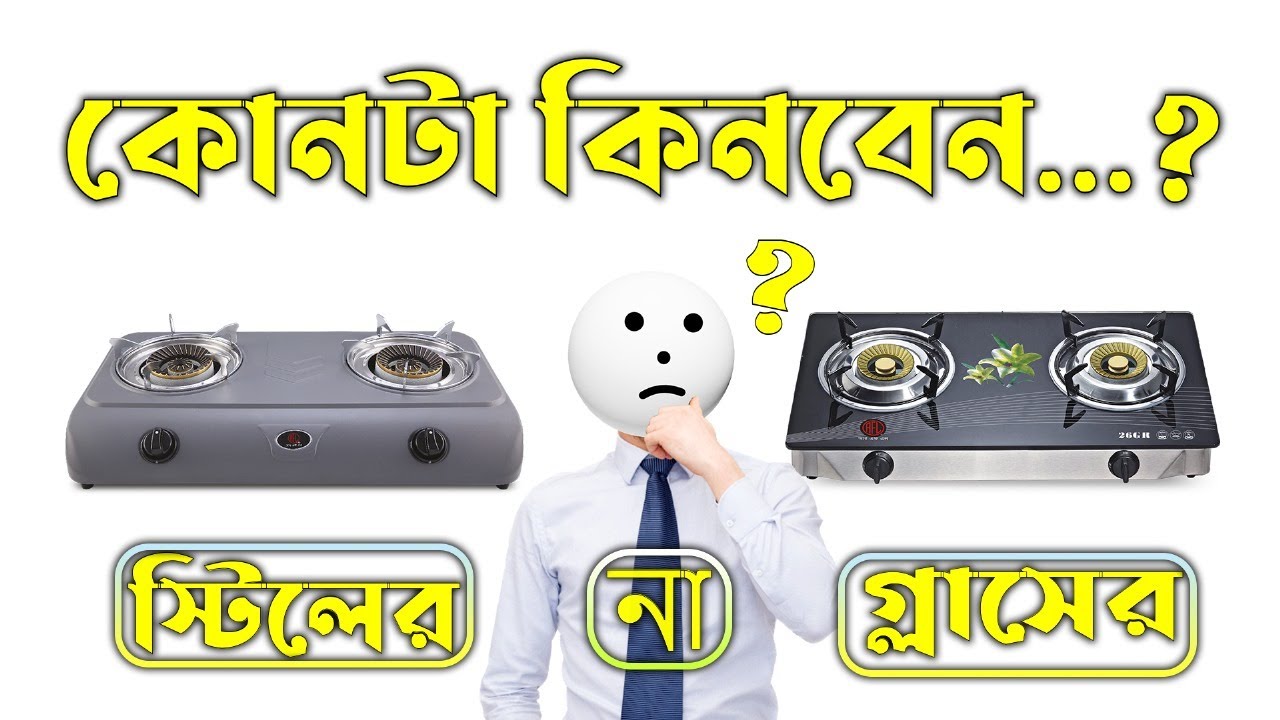 গ্লাস চুলা না স্টিল চুলা কোনটি আপনার জন্যে? || স্টিল না গ্লাস কোনটা চুলা কিনবেন।