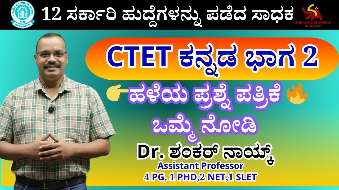 CTET ಕನ್ನಡ || ಕನ್ನಡ ಪ್ರಶ್ನೆ ಪತ್ರಿಕೆಯ ಗದ್ಯಭಾಗ ಹಾಗೂ ಪದ್ಯಭಾಗದ ಸಂಪೂರ್ಣ ಅಂಕಗಳನ್ನು ತೆಗೆದುಕೊಳ್ಳುವುದು ಹೇಗೆ?‬