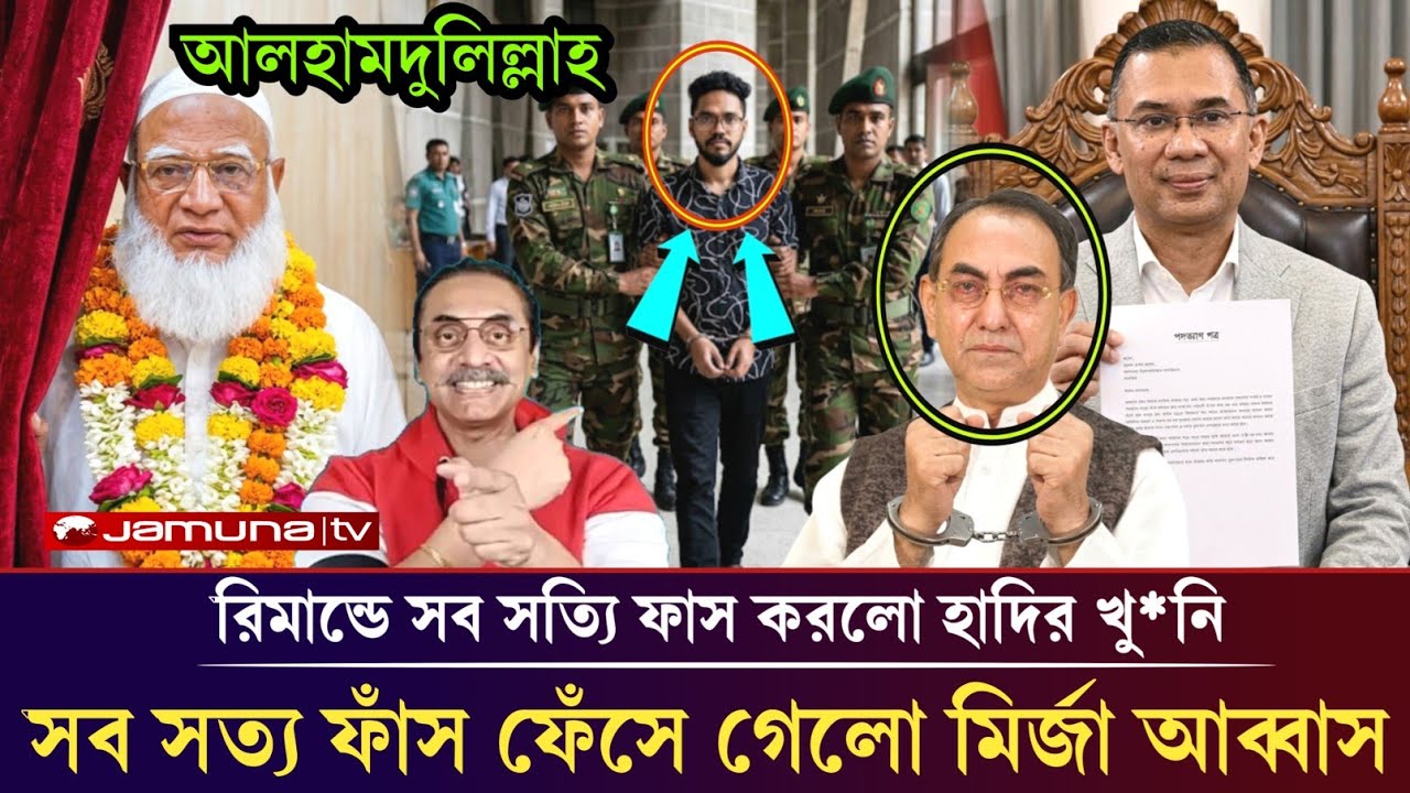 রিমান্ডে সব সত্যি ফাঁস করলো হাদির খু*নি ফেঁসে গেলো মির্জা আব্বাস!pinakiBhattacharya mirja abbas hair
