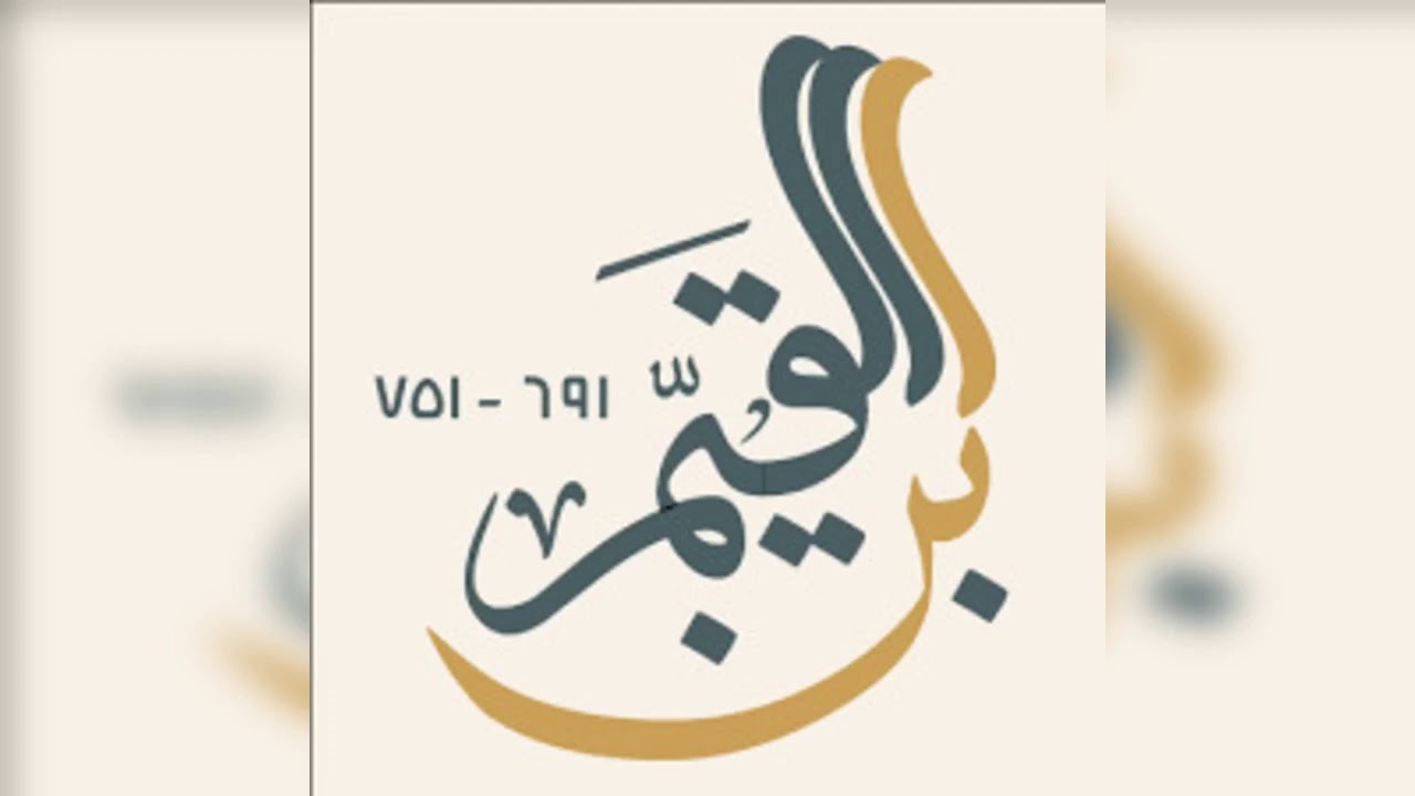 حياة القلوب من كلام الامام ابن القيم رحمه الله تعالى  2