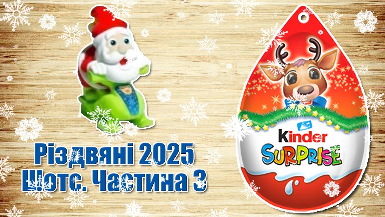 Кіндер Сюрприз Різдво 2025. Частина 3 без слів