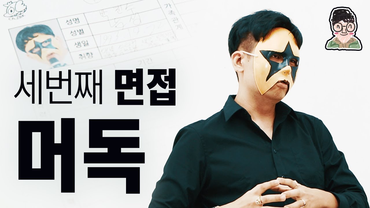 머독 얼굴 공개. 가면 곧 벗는다... (40kg 감량 후) ｜꽈뚜룹 면접
