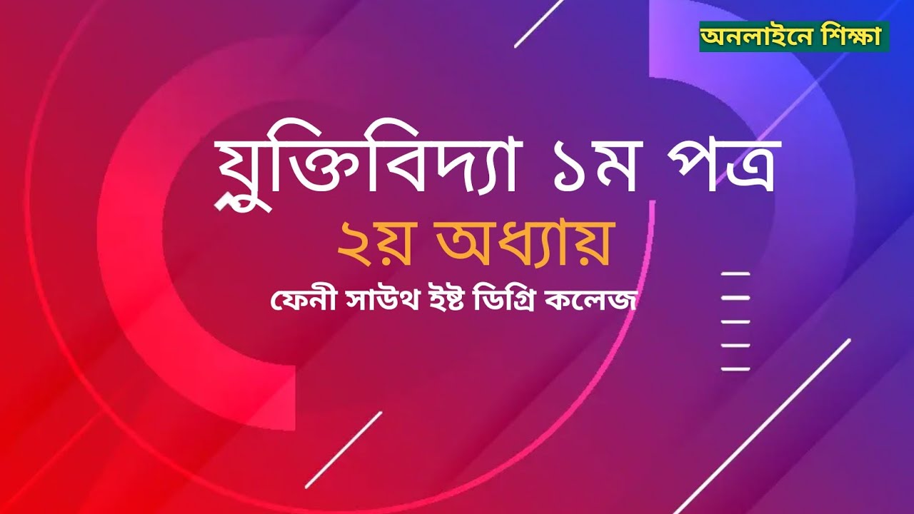 যুক্তিবিদ্যা ও দর্শনের পার্থক্য, যুক্তিবিদ্যা ১ম পত্র, ২য় অধ্যায় || ফেনী সাউথ ইষ্ট ডিগ্রি কলেজ