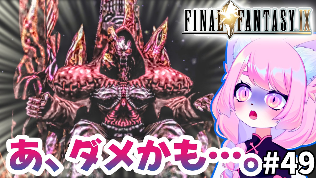 【FF9】絶望の出会い 【#女性実況 #実況プレイ動画】＃49