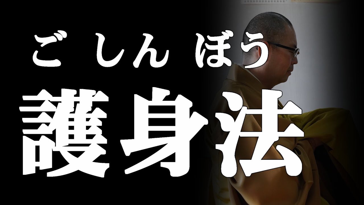護身法