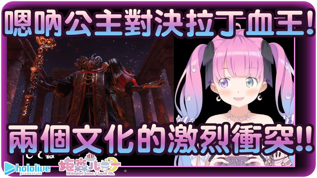 【姬森璐娜】嗯吶語水母淚滴公主vs拉丁語鮮血君王蒙格~(・o・🍬)【Hololive/ホロライブ/姫森ルーナ】 | 渣翻譯Vtuber | 《艾爾登法環》