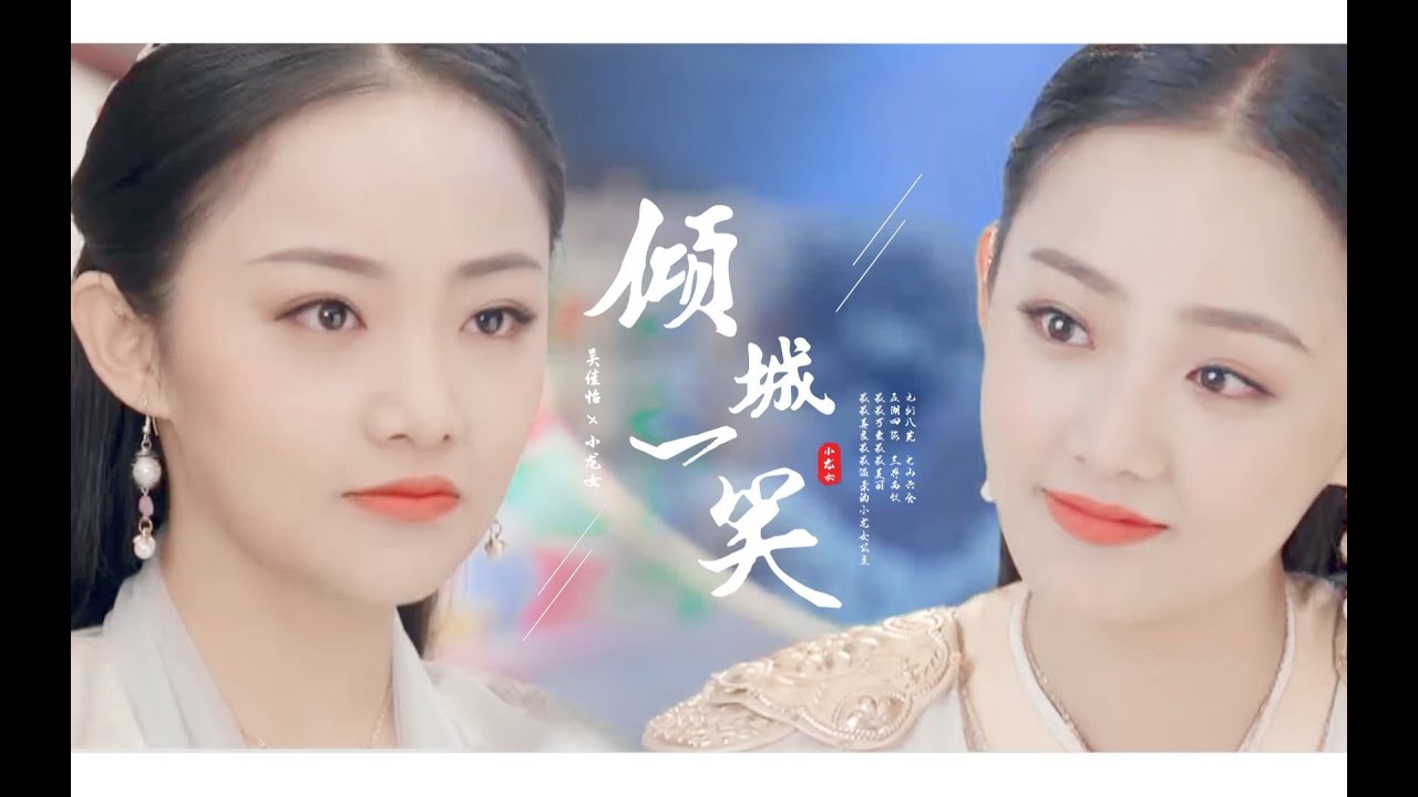 [FMV] Ngô Giai Di ✘ Nhất Tiếu Khuynh Thành