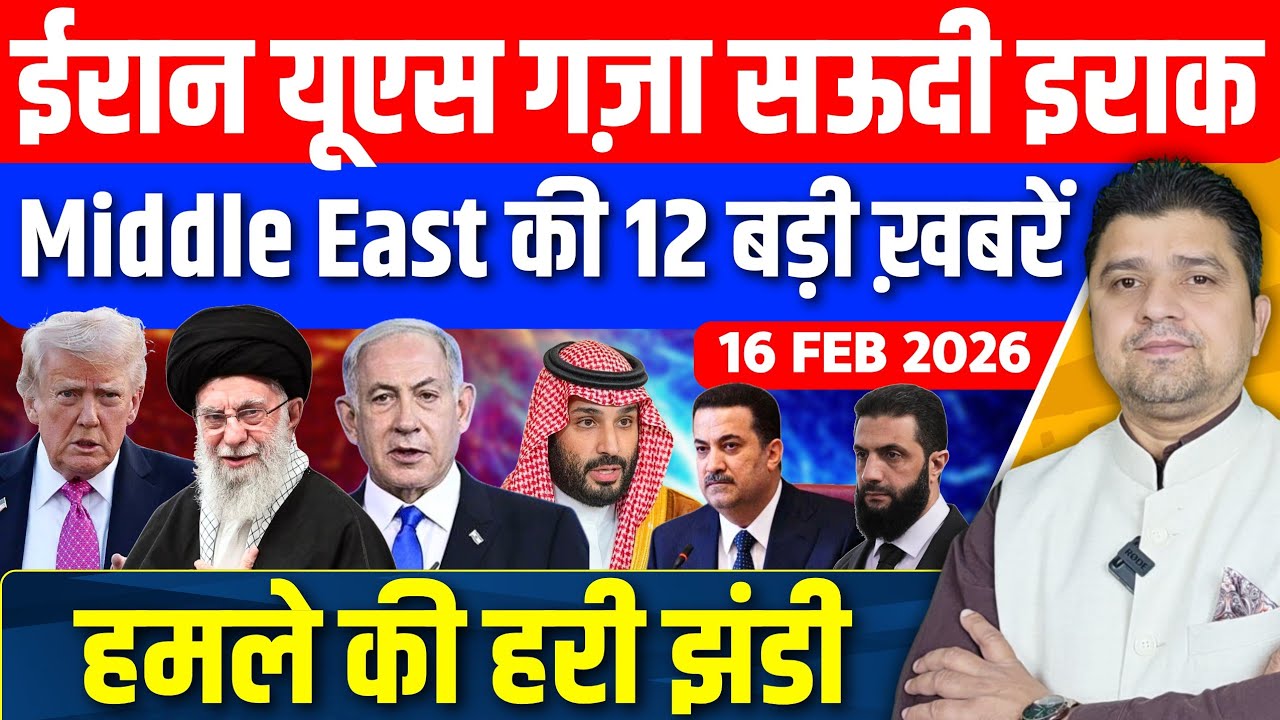 Iran US Israel Gaza Saudi Iraq Syria Middle East की 12 Hindi News | Azad Bol India | 16 February