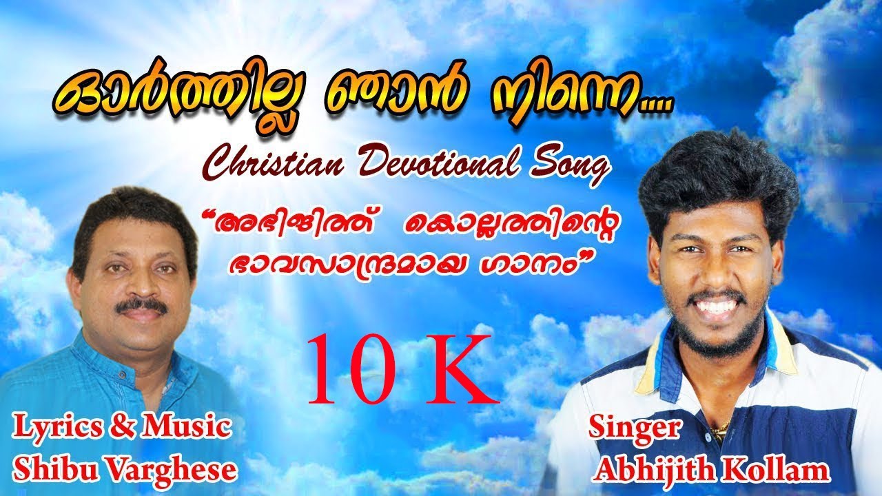 ABHIJITH KOLLAM | Christian song | Orthilla Njan Ninne | Shibu Varghese | D Melodies