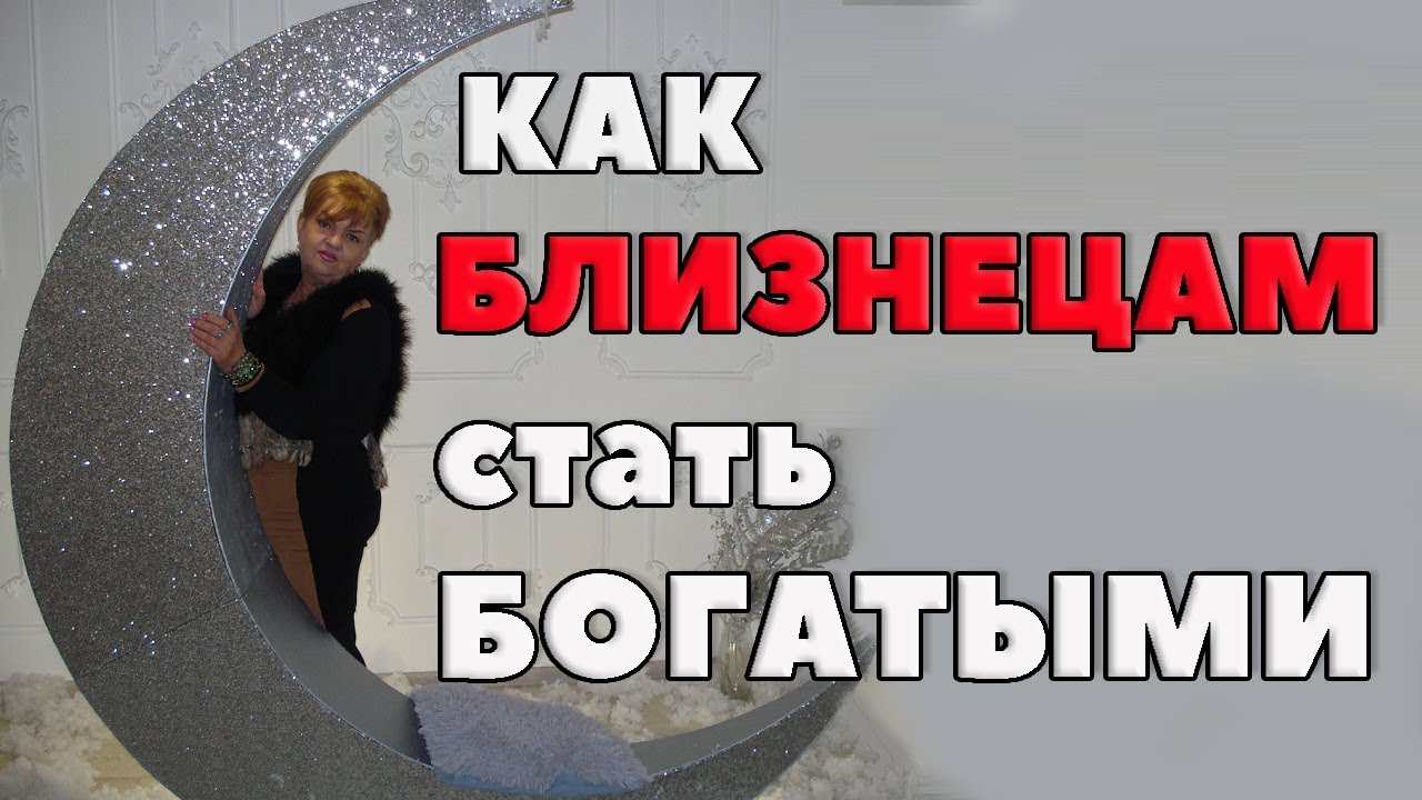Близнец и деньги . 