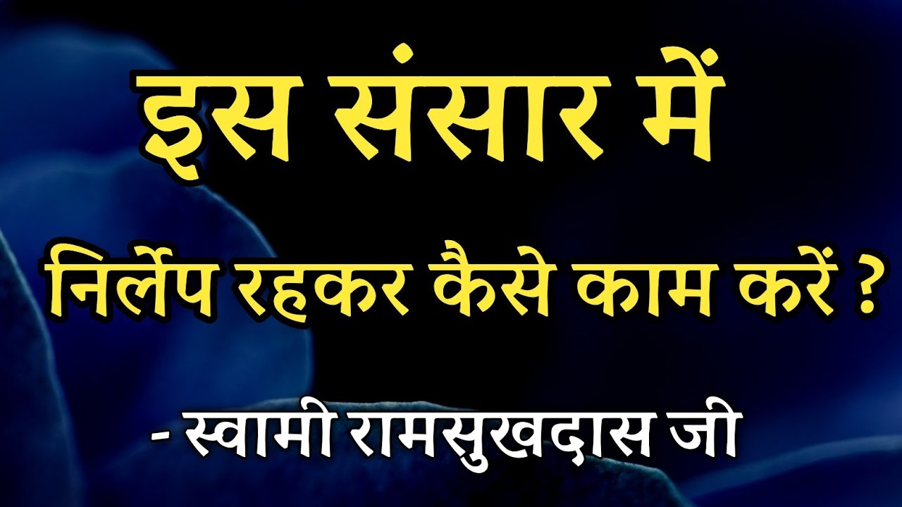 इस संसार में निर्लेप रहकर कैसे काम करें ? स्वामी रामसुखदास जी